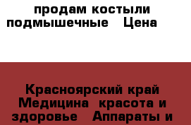 продам костыли подмышечные › Цена ­ 800 - Красноярский край Медицина, красота и здоровье » Аппараты и тренажеры   . Красноярский край